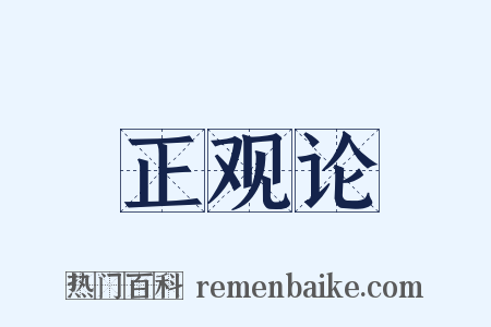 正观论是什么意思的图片